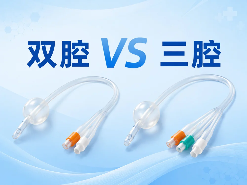 双腔和三腔硅胶导尿管区别：医疗采购选型指南