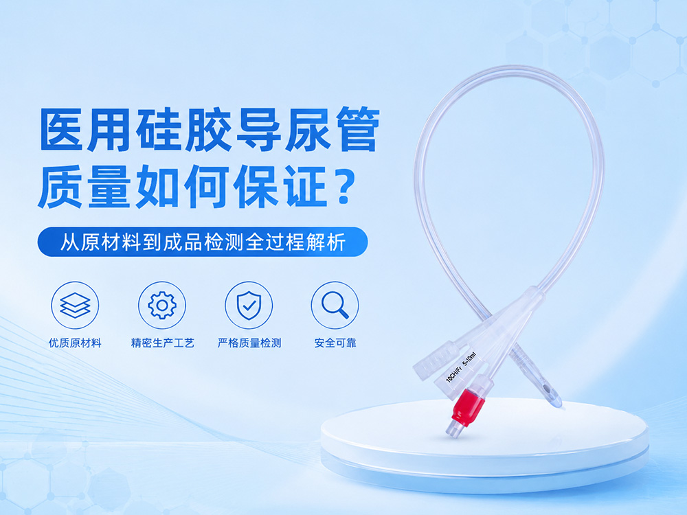 硅胶导尿管厂家如何保障产品质量？揭秘医疗级生产工艺流程