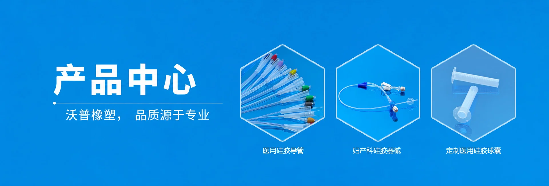 沃普橡塑-产品中心Banner
